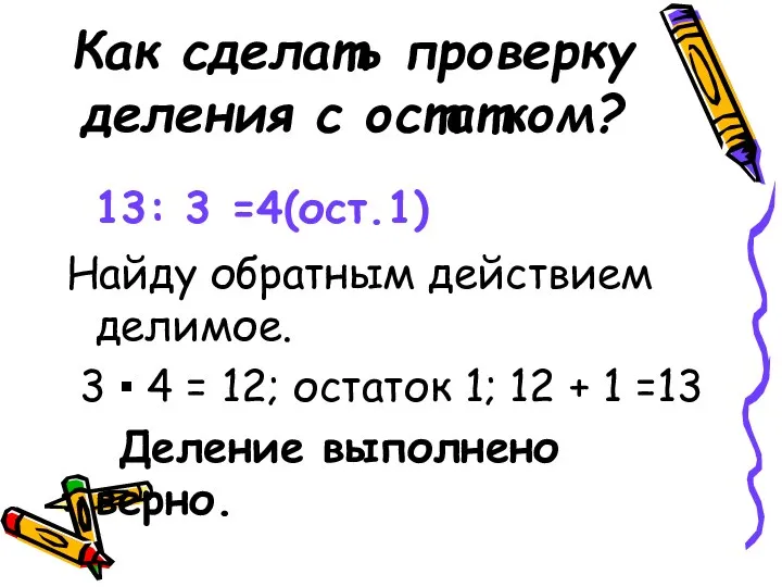 Как сделать проверку деления с остатком? 13: 3 =4(ост.1) Найду