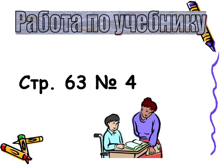 Стр. 63 № 4 Работа по учебнику