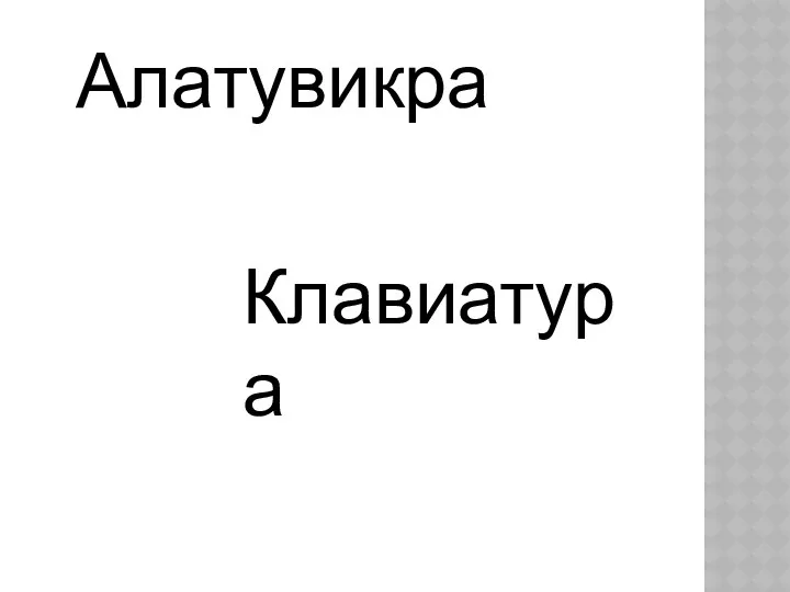 Алатувикра Клавиатура