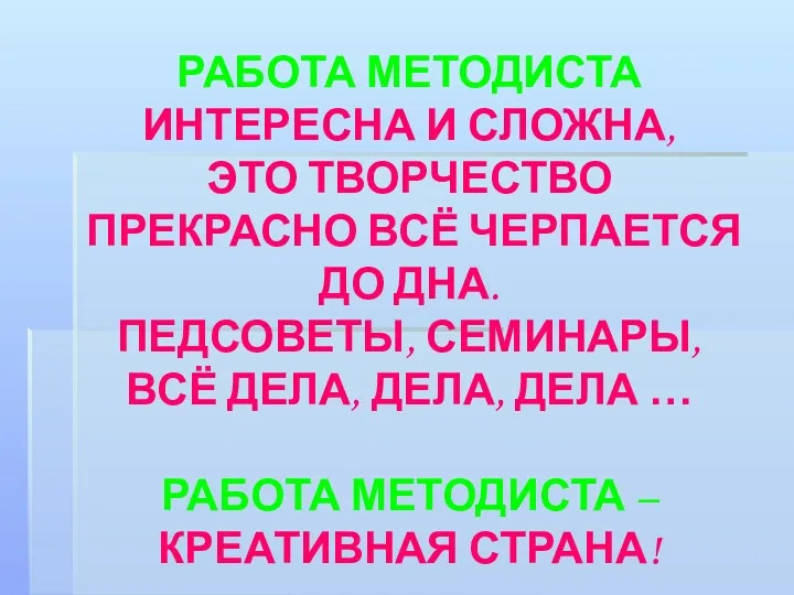 РАБОТА МЕТОДИСТА ИНТЕРЕСНА И СЛОЖНА, ЭТО ТВОРЧЕСТВО ПРЕКРАСНО ВСЁ ЧЕРПАЕТСЯ