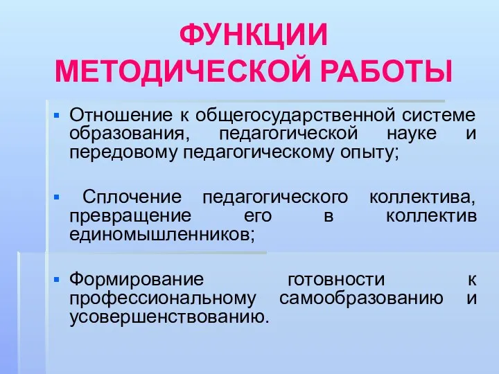 ФУНКЦИИ МЕТОДИЧЕСКОЙ РАБОТЫ Отношение к общегосударственной системе образования, педагогической науке