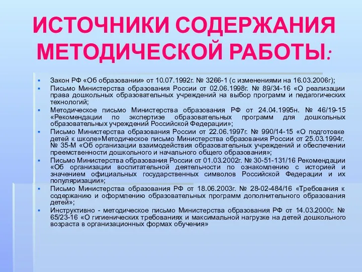 ИСТОЧНИКИ СОДЕРЖАНИЯ МЕТОДИЧЕСКОЙ РАБОТЫ: Закон РФ «Об образовании» от 10.07.1992г.