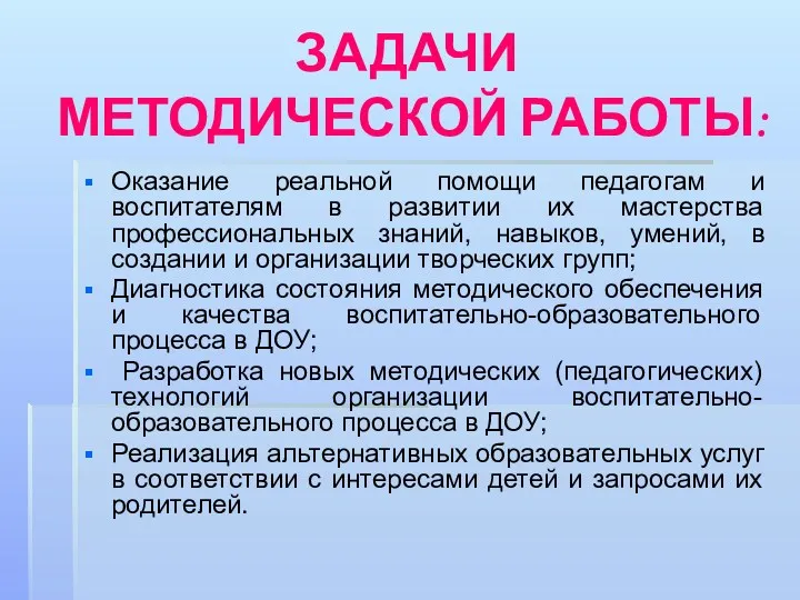 ЗАДАЧИ МЕТОДИЧЕСКОЙ РАБОТЫ: Оказание реальной помощи педагогам и воспитателям в