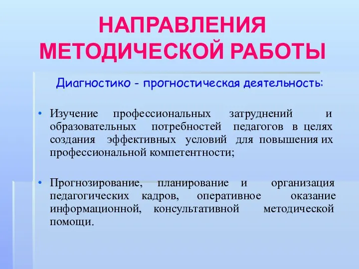 НАПРАВЛЕНИЯ МЕТОДИЧЕСКОЙ РАБОТЫ Диагностико - прогностическая деятельность: Изучение профессиональных затруднений