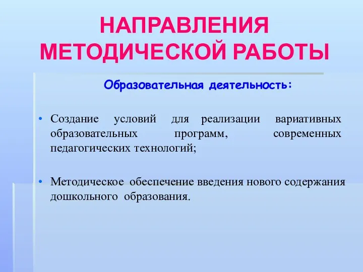 НАПРАВЛЕНИЯ МЕТОДИЧЕСКОЙ РАБОТЫ Образовательная деятельность: Создание условий для реализации вариативных