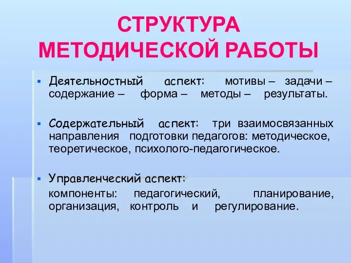 СТРУКТУРА МЕТОДИЧЕСКОЙ РАБОТЫ Деятельностный аспект: мотивы – задачи – содержание