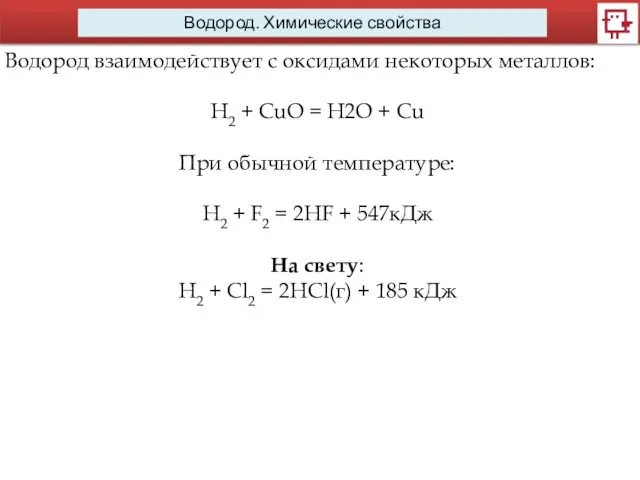 Водород. Химические свойства Водород взаимодействует с оксидами некоторых металлов: H2