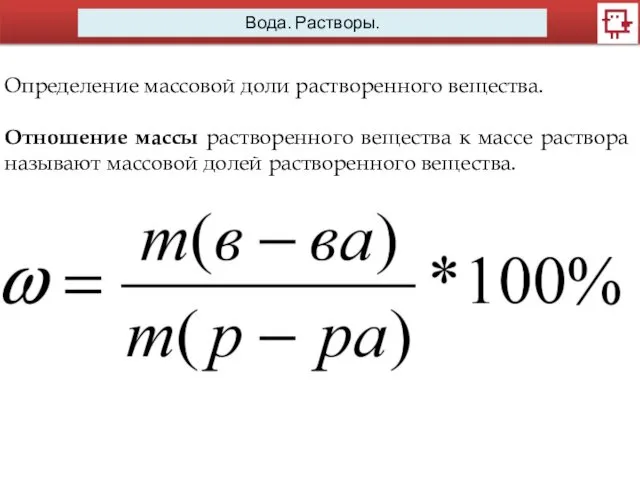 Вода. Растворы. Определение массовой доли растворенного вещества. Отношение массы растворенного