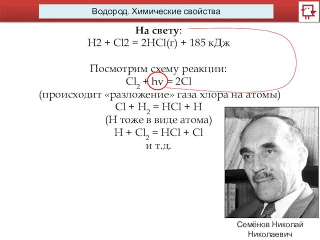 Водород. Химические свойства На свету: H2 + Cl2 = 2HCl(г)