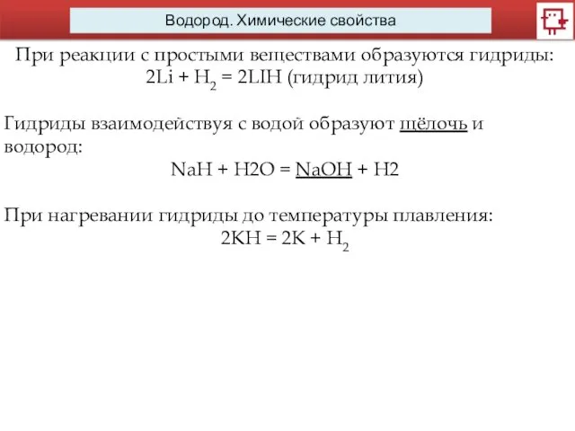 Водород. Химические свойства При реакции с простыми веществами образуются гидриды: