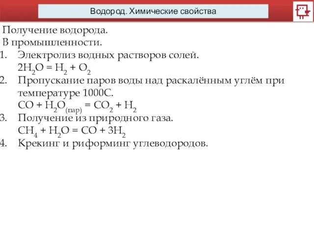 Водород. Химические свойства Получение водорода. В промышленности. Электролиз водных растворов