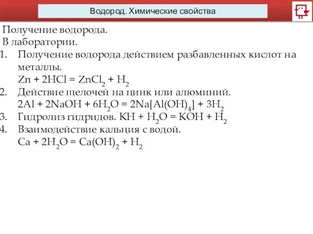 Водород. Химические свойства Получение водорода. В лаборатории. Получение водорода действием