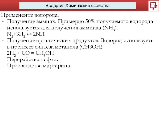 Водород. Химические свойства Применение водорода. Получение аммиак. Примерно 50% получаемого