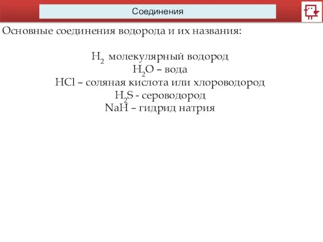 Соединения Основные соединения водорода и их названия: H2 молекулярный водород