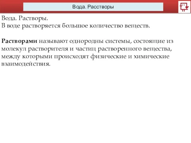 Вода. Расстворы Вода. Растворы. В воде растворяется большое количество веществ.