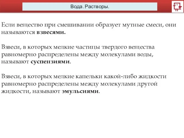 Вода. Растворы. Если вещество при смешивании образует мутные смеси, они