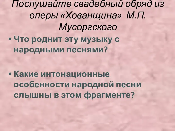 Послушайте свадебный обряд из оперы «Хованщина» М.П.Мусоргского Что роднит эту