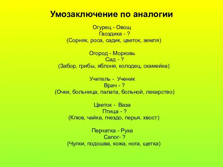 Умозаключение по аналогии Огурец - Овощ Гвоздика - ? (Сорняк, роса, садик, цветок,