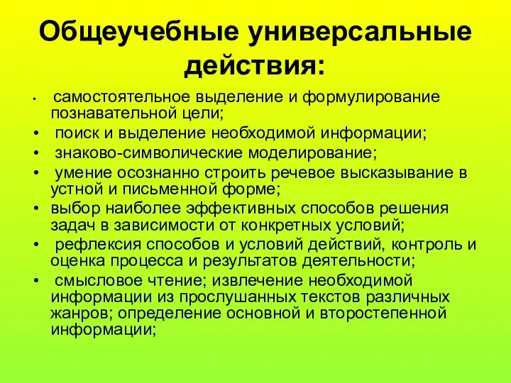 Общеучебные универсальные действия: самостоятельное выделение и формулирование познавательной цели; поиск и выделение необходимой