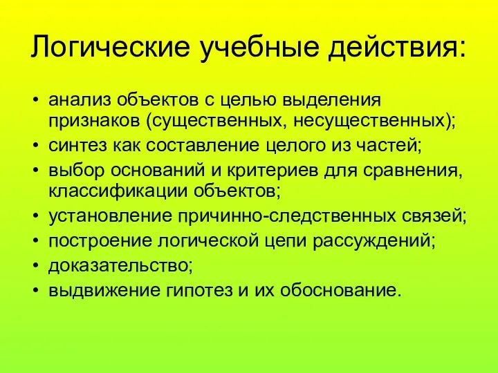 Логические учебные действия: анализ объектов с целью выделения признаков (существенных,