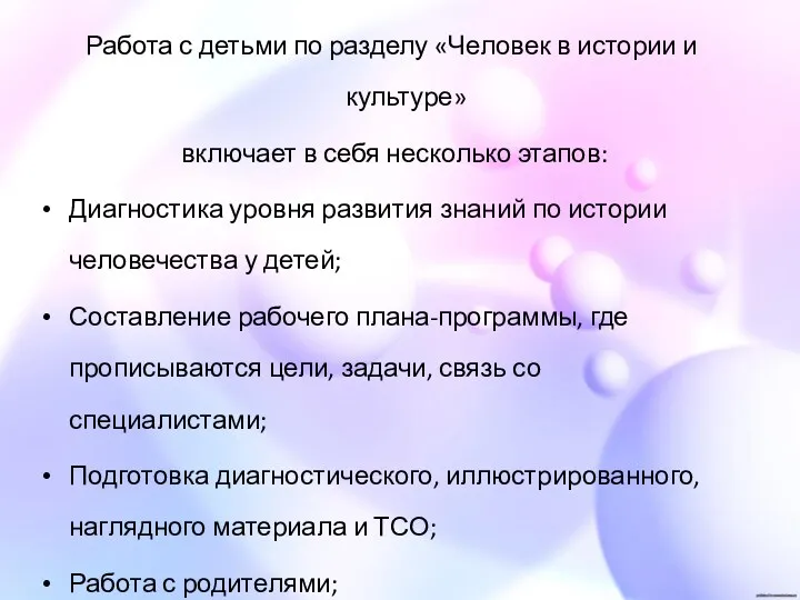 Работа с детьми по разделу «Человек в истории и культуре»