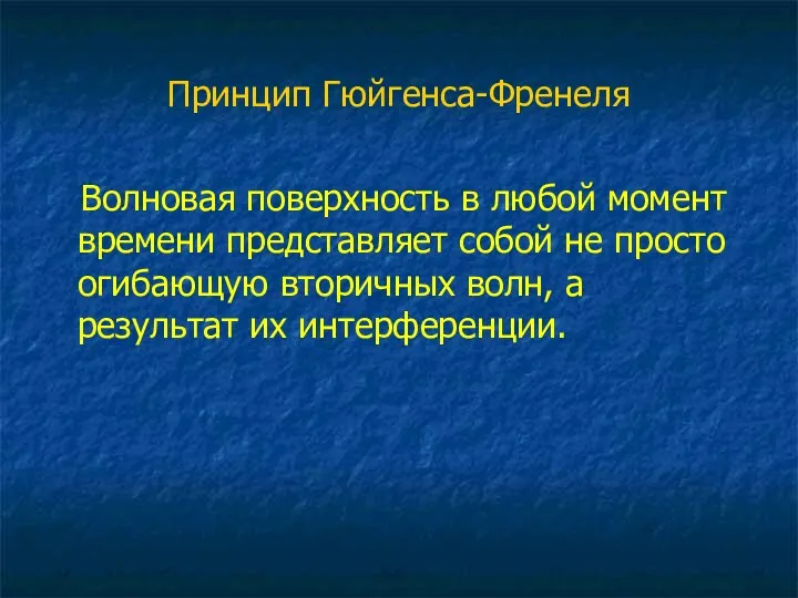 Принцип Гюйгенса-Френеля Волновая поверхность в любой момент времени представляет собой не просто огибающую