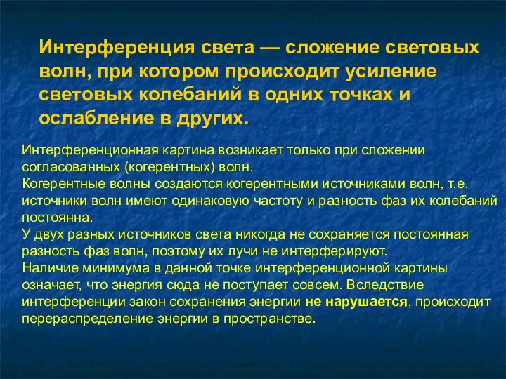 Интерференция света — сложение световых волн, при котором происходит усиление световых колебаний в