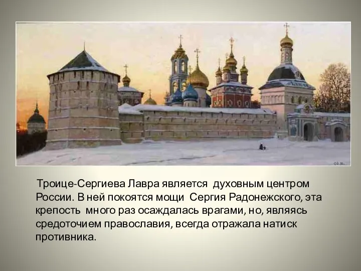 Троице-Сергиева Лавра является духовным центром России. В ней покоятся мощи