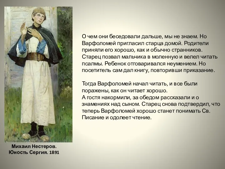 Михаил Нестеров. Юность Сергия. 1891 О чем они беседовали дальше,