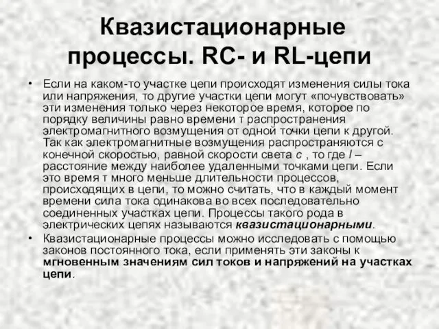 Квазистационарные процессы. RC- и RL-цепи Если на каком-то участке цепи