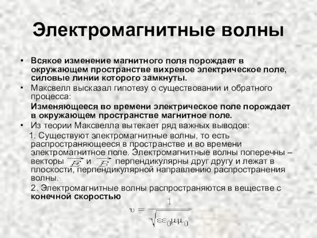 Электромагнитные волны Всякое изменение магнитного поля порождает в окружающем пространстве