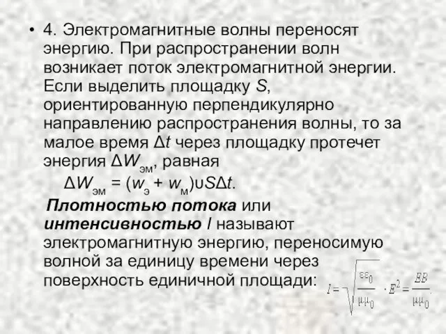 4. Электромагнитные волны переносят энергию. При распространении волн возникает поток