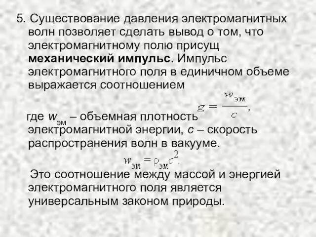 5. Существование давления электромагнитных волн позволяет сделать вывод о том,