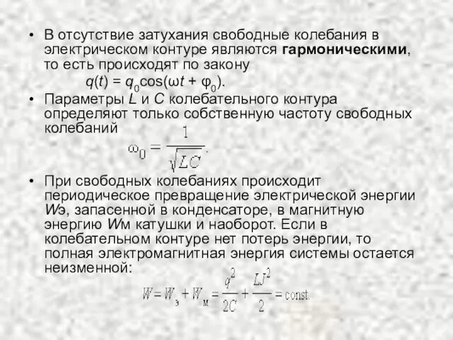 В отсутствие затухания свободные колебания в электрическом контуре являются гармоническими,