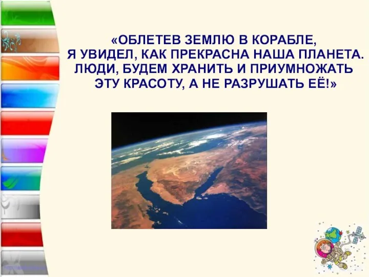 «ОБЛЕТЕВ ЗЕМЛЮ В КОРАБЛЕ, Я УВИДЕЛ, КАК ПРЕКРАСНА НАША ПЛАНЕТА.