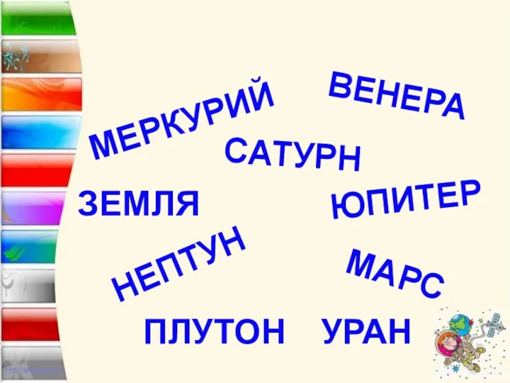 КОНКУРС «ПЛАНЕТЫ» МЕРКУРИЙ ВЕНЕРА ЗЕМЛЯ УРАН МАРС ЮПИТЕР НЕПТУН САТУРН ПЛУТОН