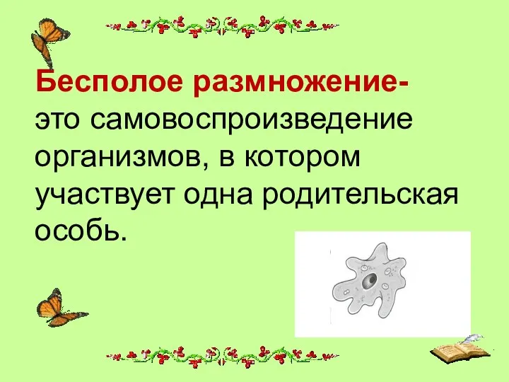 Бесполое размножение- это самовоспроизведение организмов, в котором участвует одна родительская особь.