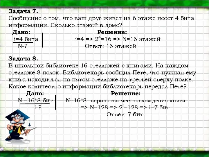 Задача 7. Сообщение о том, что ваш друг живет на 6 этаже несет