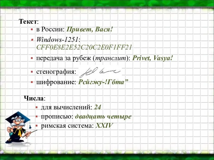 Текст: в России: Привет, Вася! Windows-1251: CFF0E8E2E52C20C2E0F1FF21 передача за рубеж (транслит): Privet, Vasya!