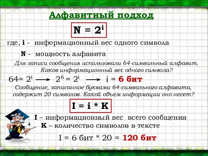 N = 2i Алфавитный подход где, i - информационный вес одного символа N