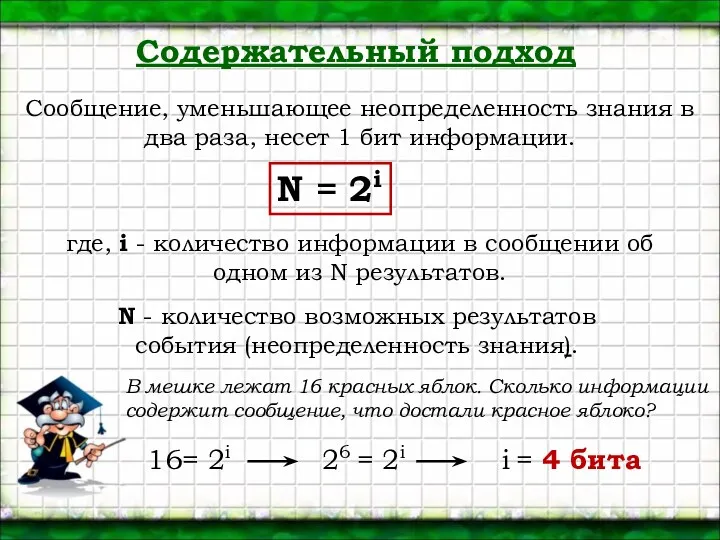 Содержательный подход Сообщение, уменьшающее неопределенность знания в два раза, несет 1 бит информации.