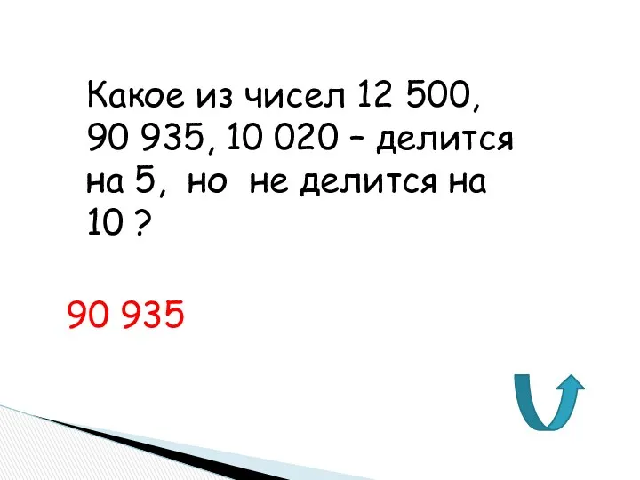 Какое из чисел 12 500, 90 935, 10 020 –