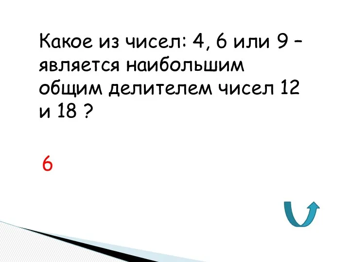 Какое из чисел: 4, 6 или 9 – является наибольшим