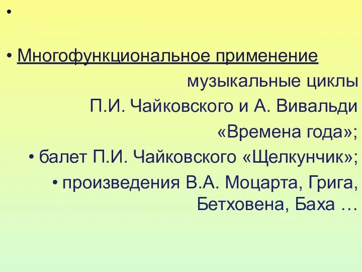 Многофункциональное применение музыкальные циклы П.И. Чайковского и А. Вивальди «Времена