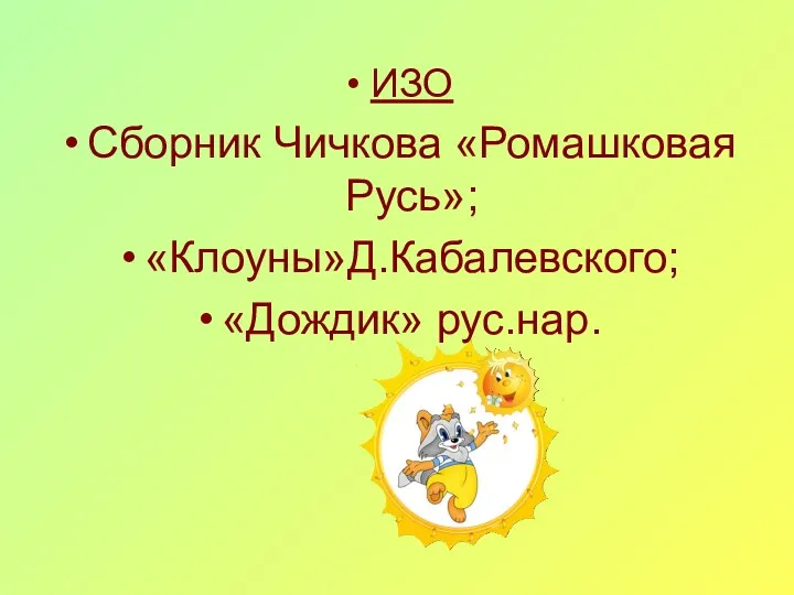 ИЗО Сборник Чичкова «Ромашковая Русь»; «Клоуны»Д.Кабалевского; «Дождик» рус.нар.