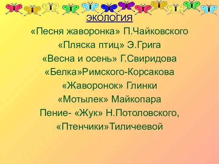 ЭКОЛОГИЯ «Песня жаворонка» П.Чайковского «Пляска птиц» Э.Грига «Весна и осень»