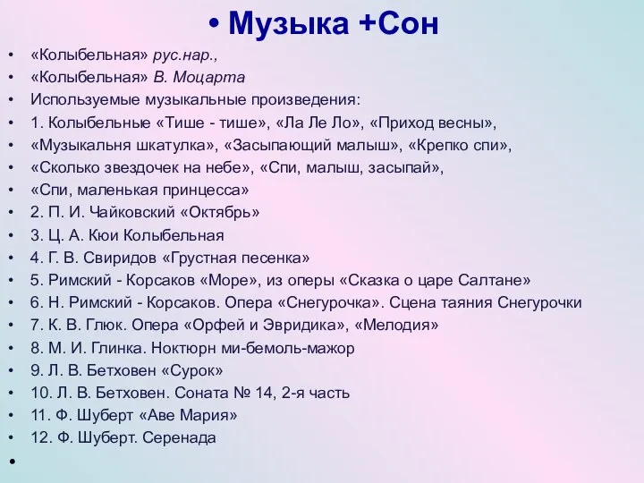 Музыка +Сон «Колыбельная» рус.нар., «Колыбельная» В. Моцарта Используемые музыкальные произведения: