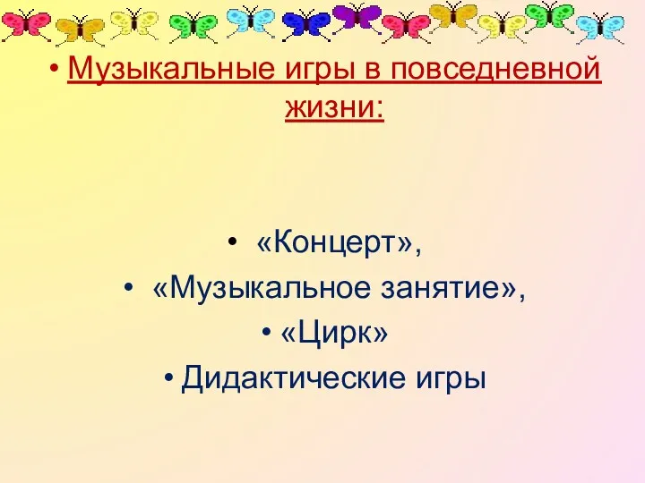 Музыкальные игры в повседневной жизни: «Концерт», «Музыкальное занятие», «Цирк» Дидактические игры