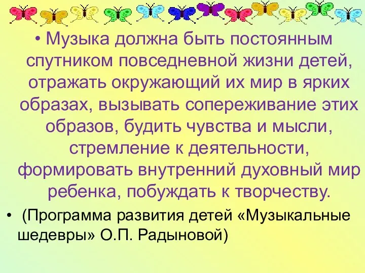 Музыка должна быть постоянным спутником повседневной жизни детей, отражать окружающий