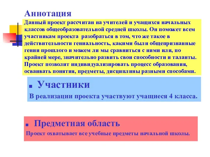 Аннотация Данный проект рассчитан на учителей и учащихся начальных классов